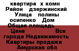 квартира 3х комн. › Район ­ дзержинский › Улица ­ полины  осипенко › Дом ­ 8 › Общая площадь ­ 54 › Цена ­ 2 150 000 - Все города Недвижимость » Квартиры продажа   . Амурская обл.,Архаринский р-н